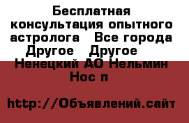 Бесплатная консультация опытного астролога - Все города Другое » Другое   . Ненецкий АО,Нельмин Нос п.